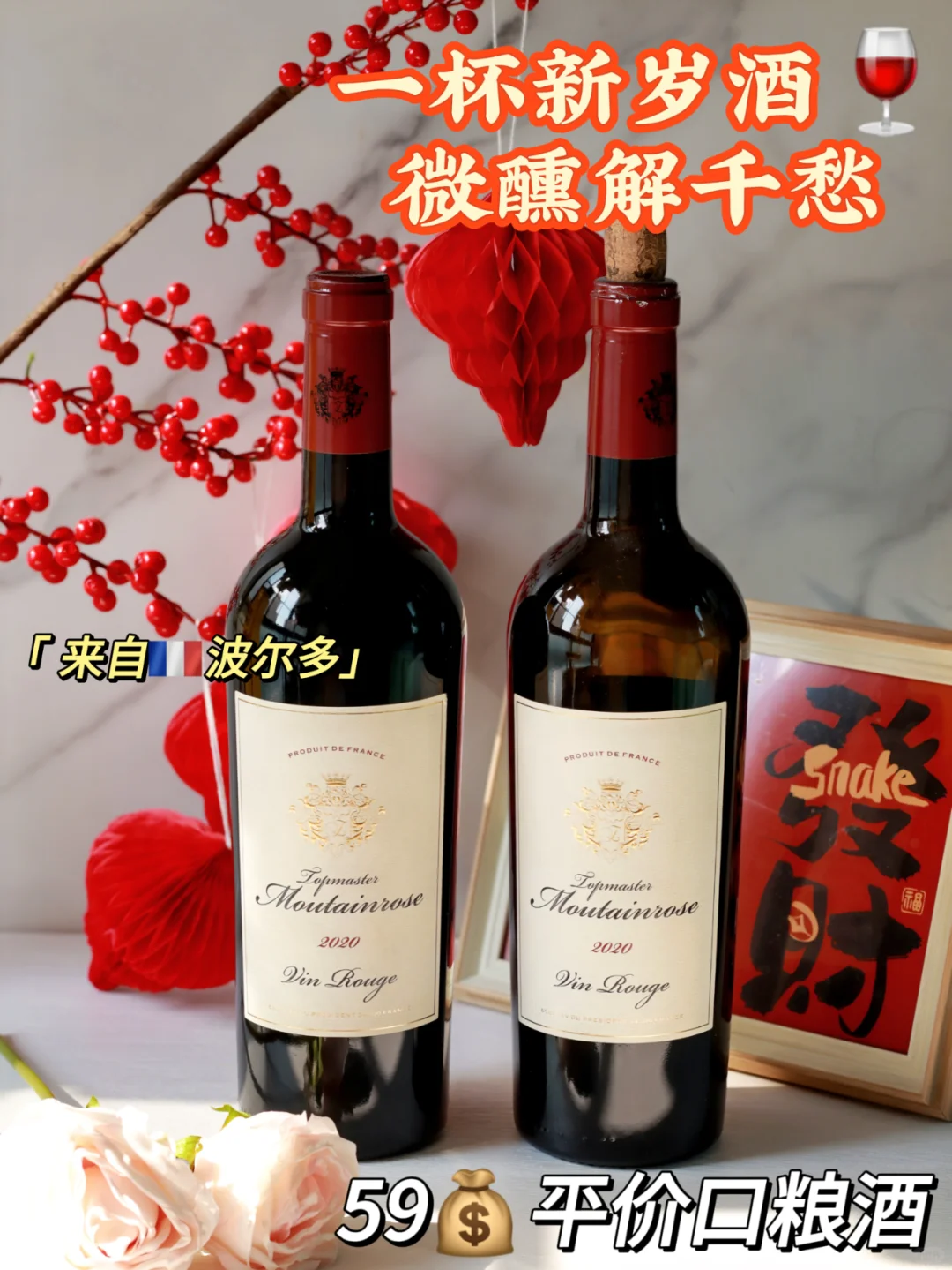 ?被全家夸爆的新年红酒，好喝还平价！