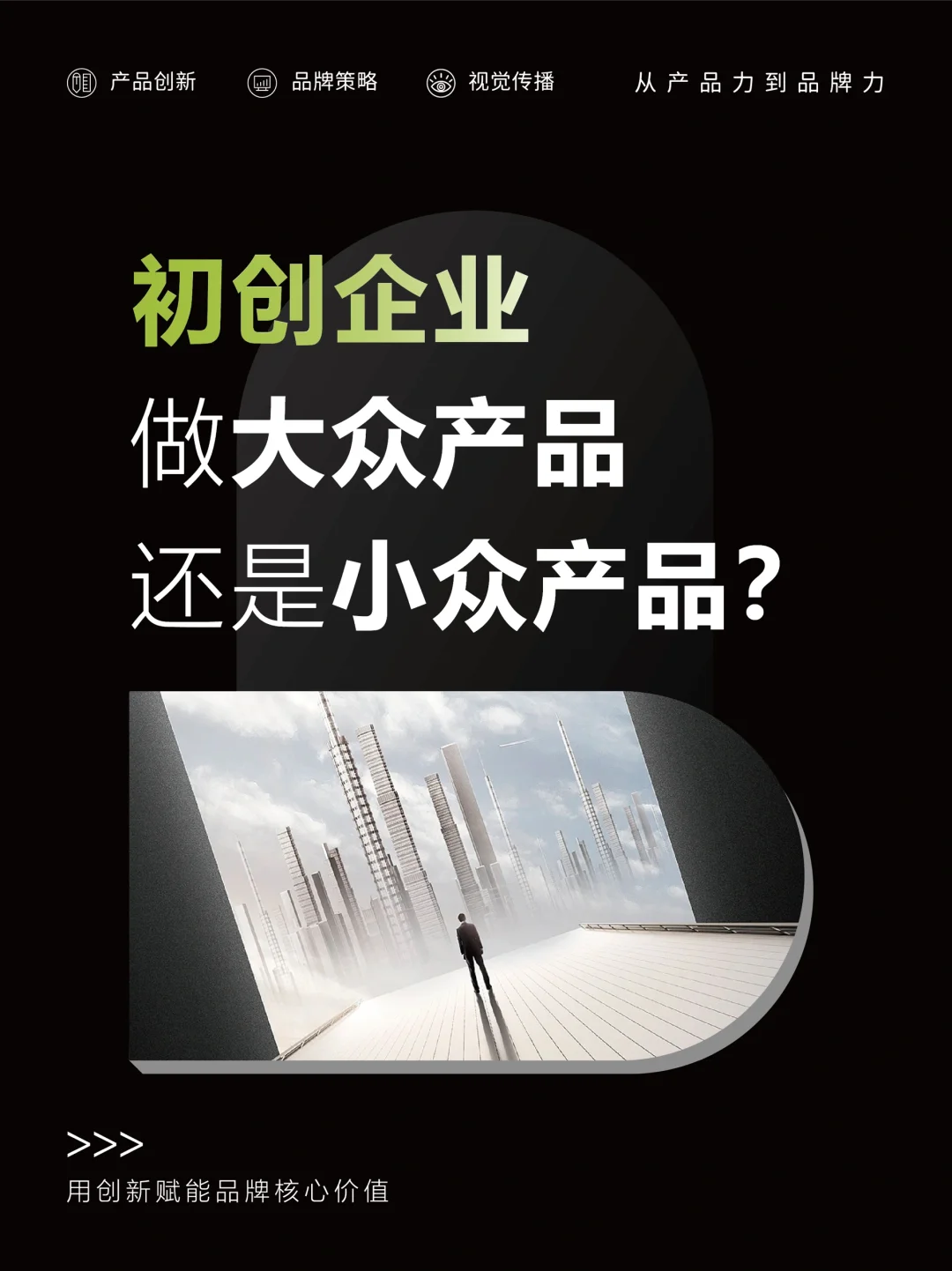初创企业，做大众产品还是做小众产品？