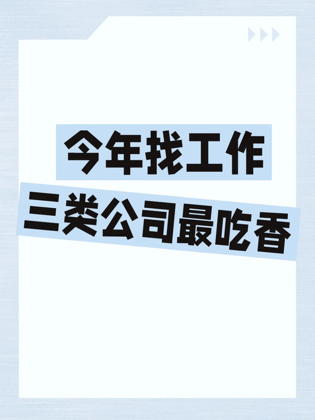 今年找工作首选这三类！！