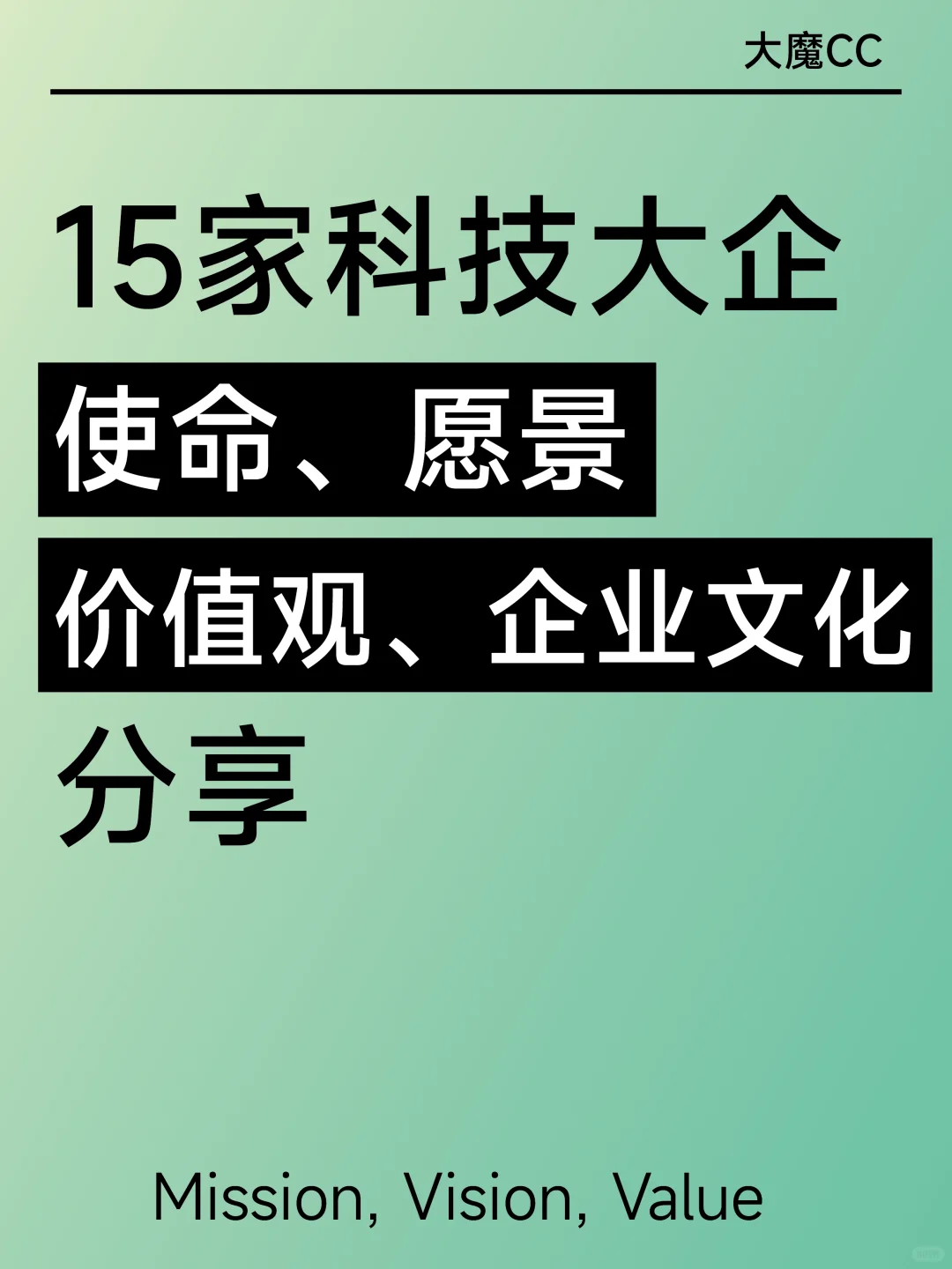 15家国内顶尖科技大厂使命愿景价值观分享！