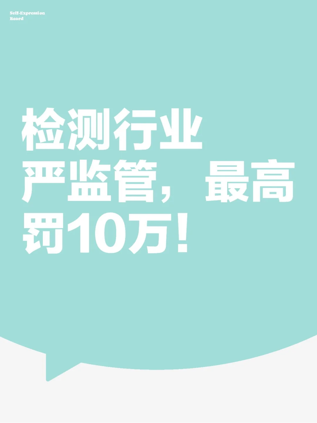 检测行业严查!10万罚款悬顶,老板必知要点