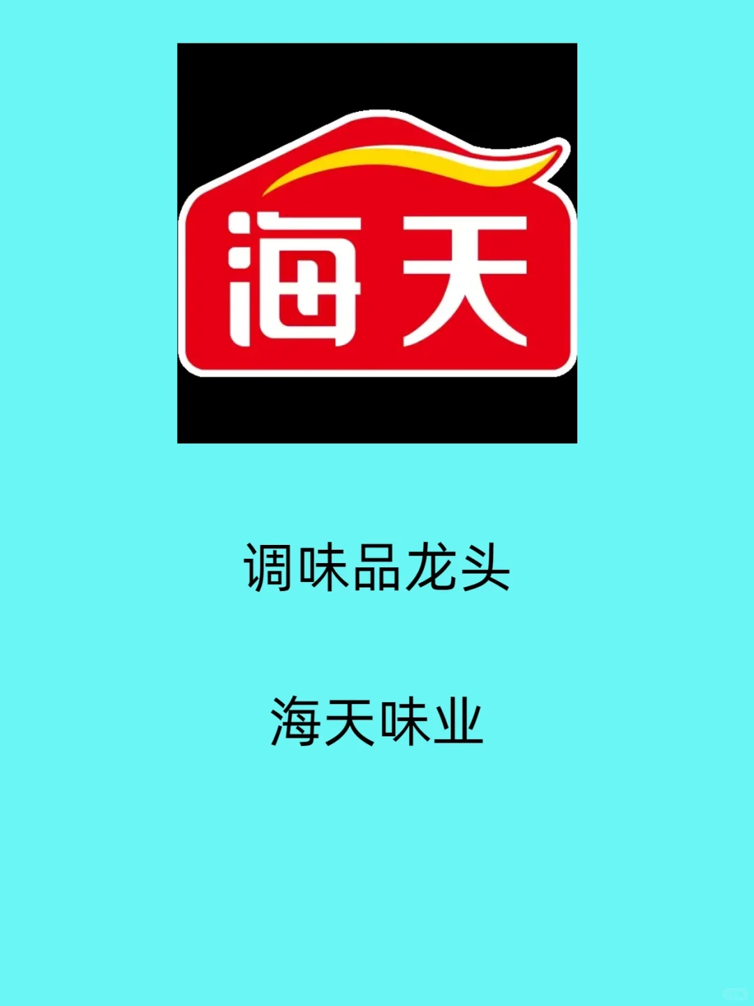 调味品龙头--海天味业研报