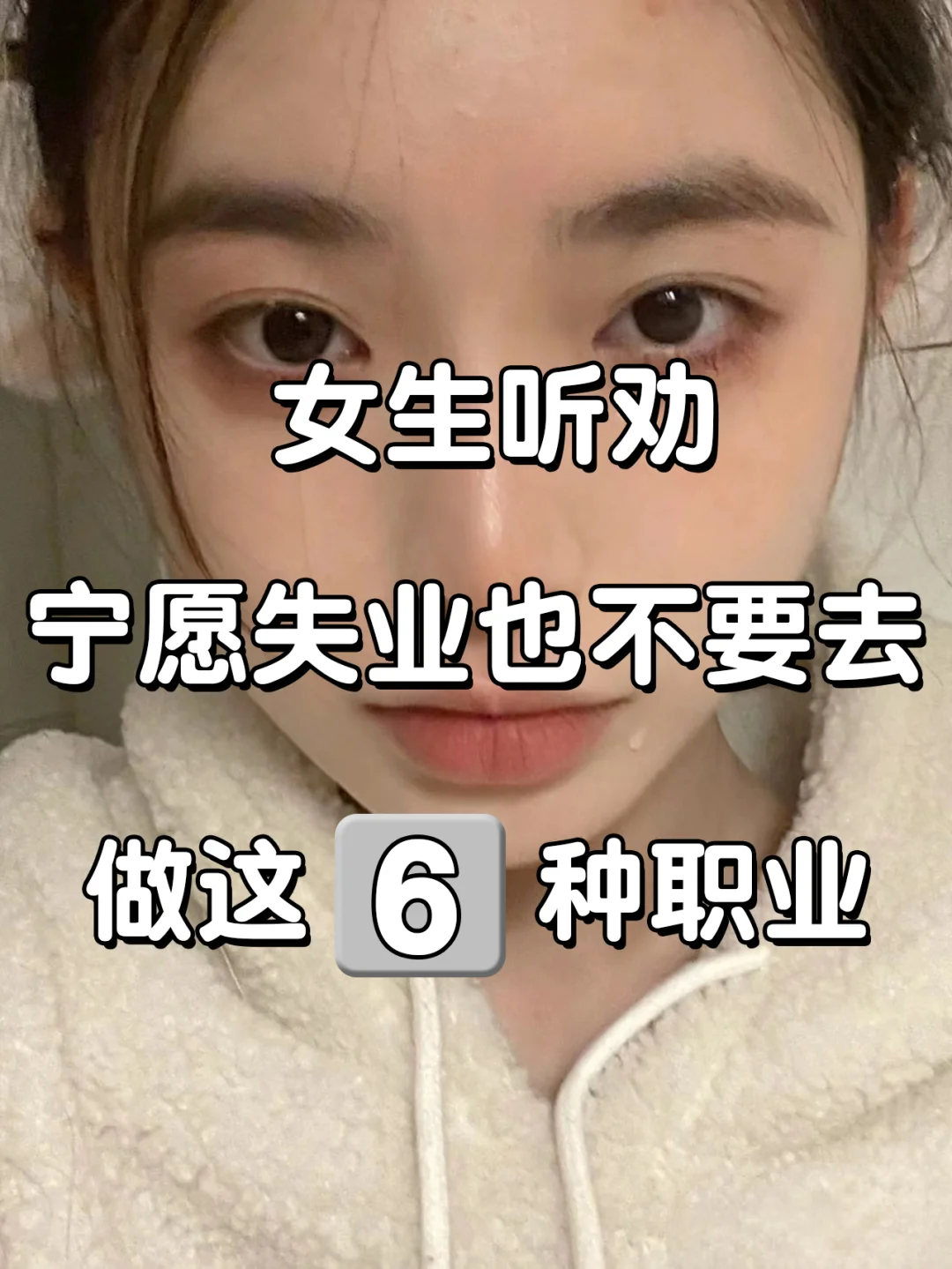女生听劝！宁愿失业也别去！