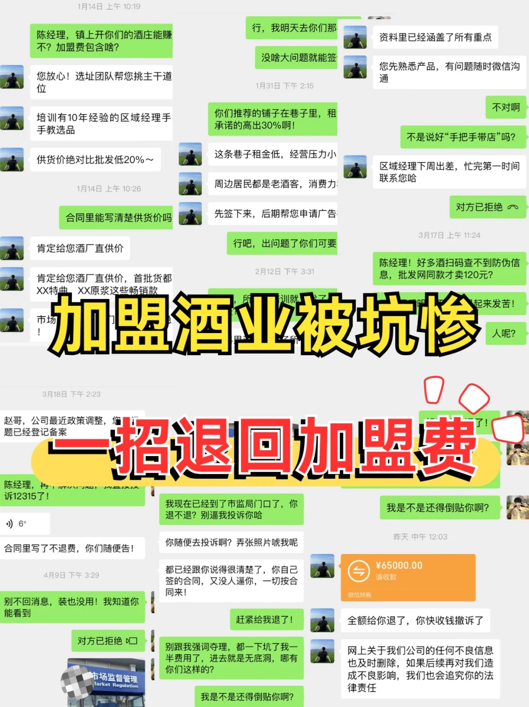 加盟酒业被坑惨，一招退回加盟费