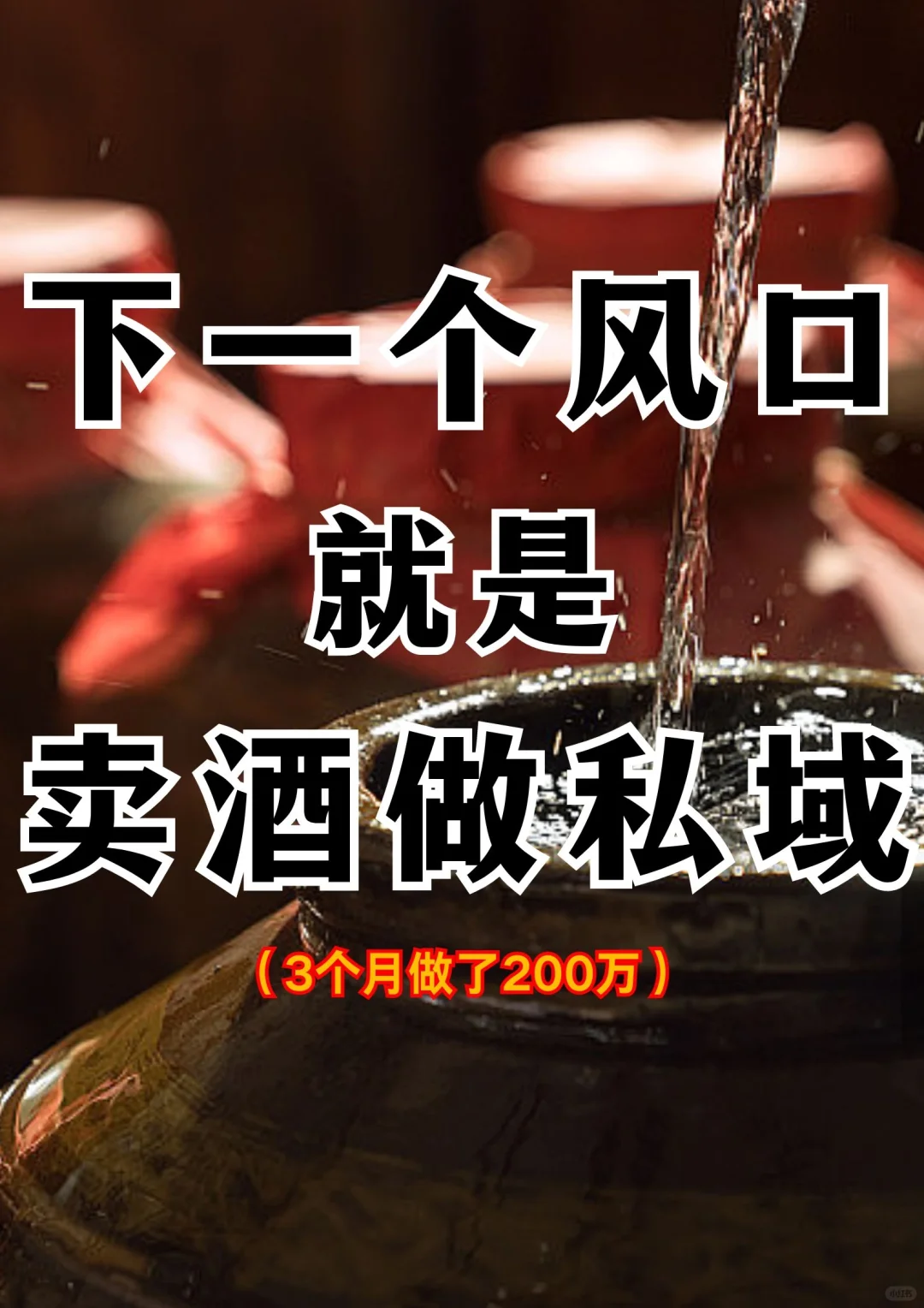现在布局私域卖酒，三个月后爆发?