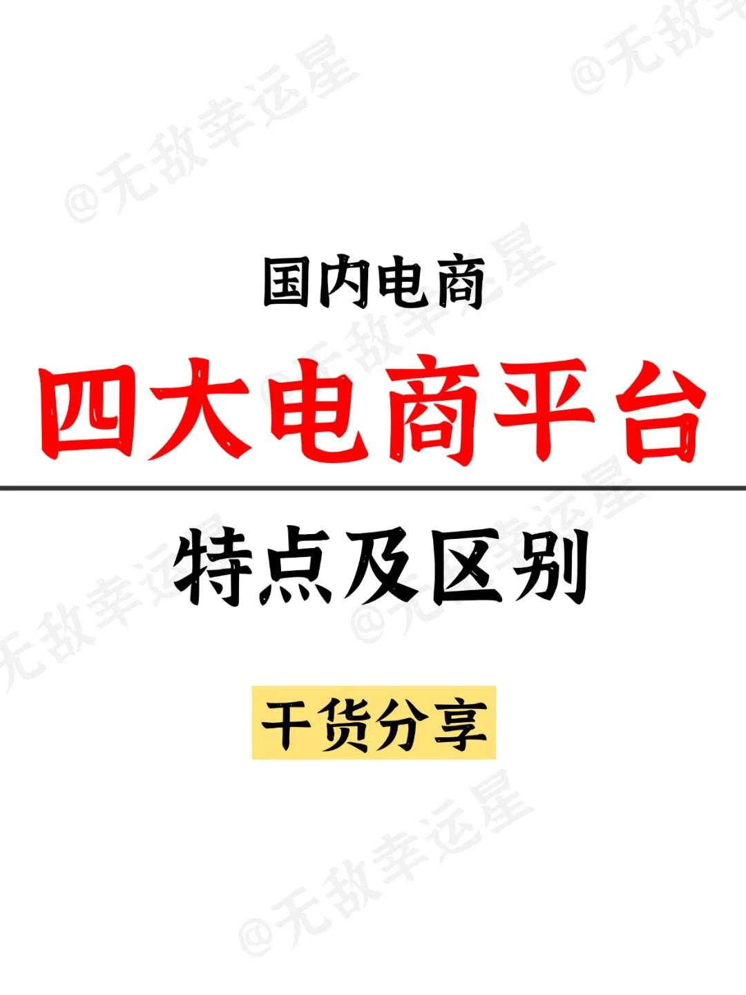 2025年大胆做电商吧?，四大电商平台分析