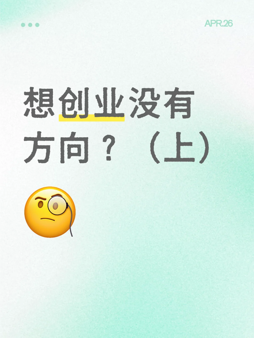 创业，你还没找到方向吗？