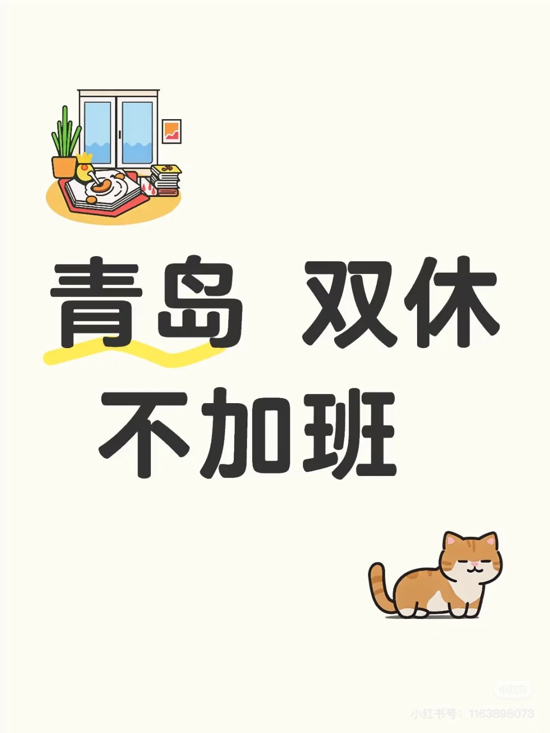 青岛神仙外贸公司 双休不加班