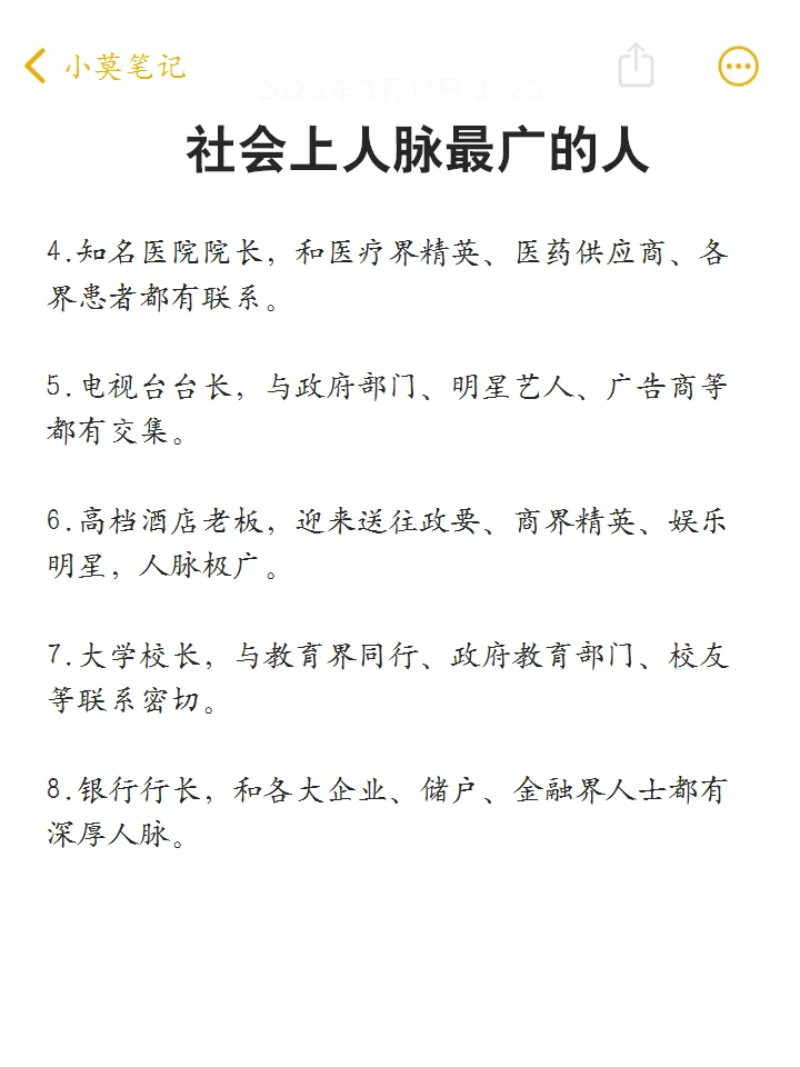 社会上人脉最广的人