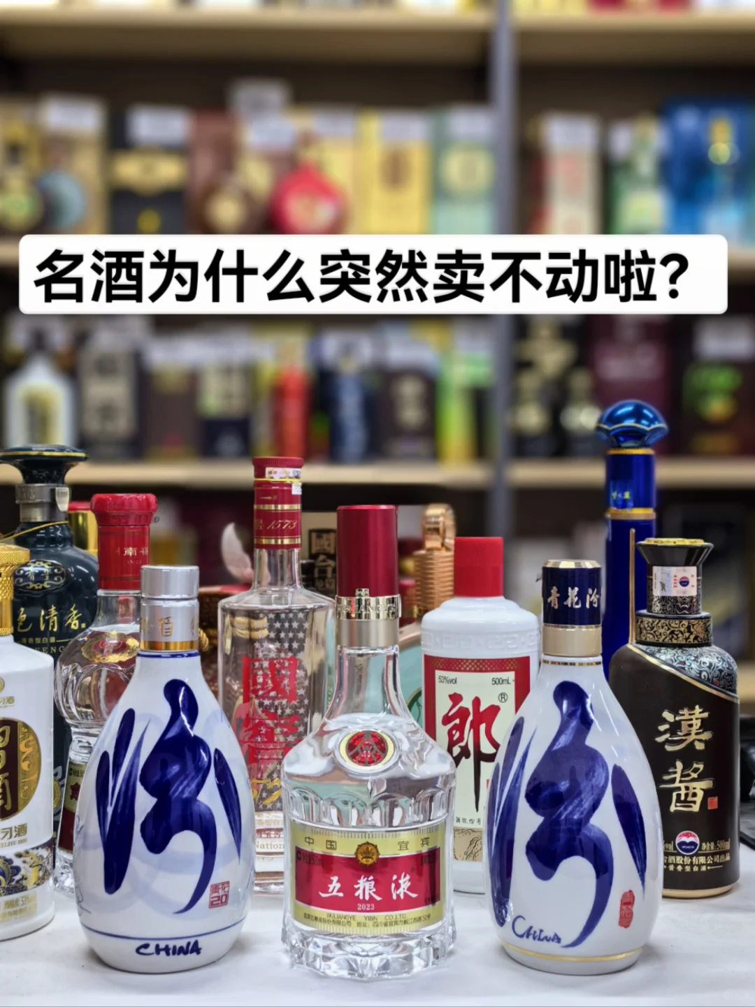 名酒为什么突然卖不动啦？