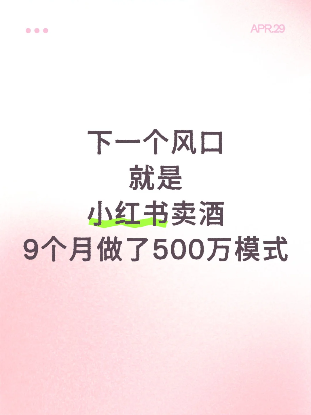 2025赛道，小红书+卖酒～