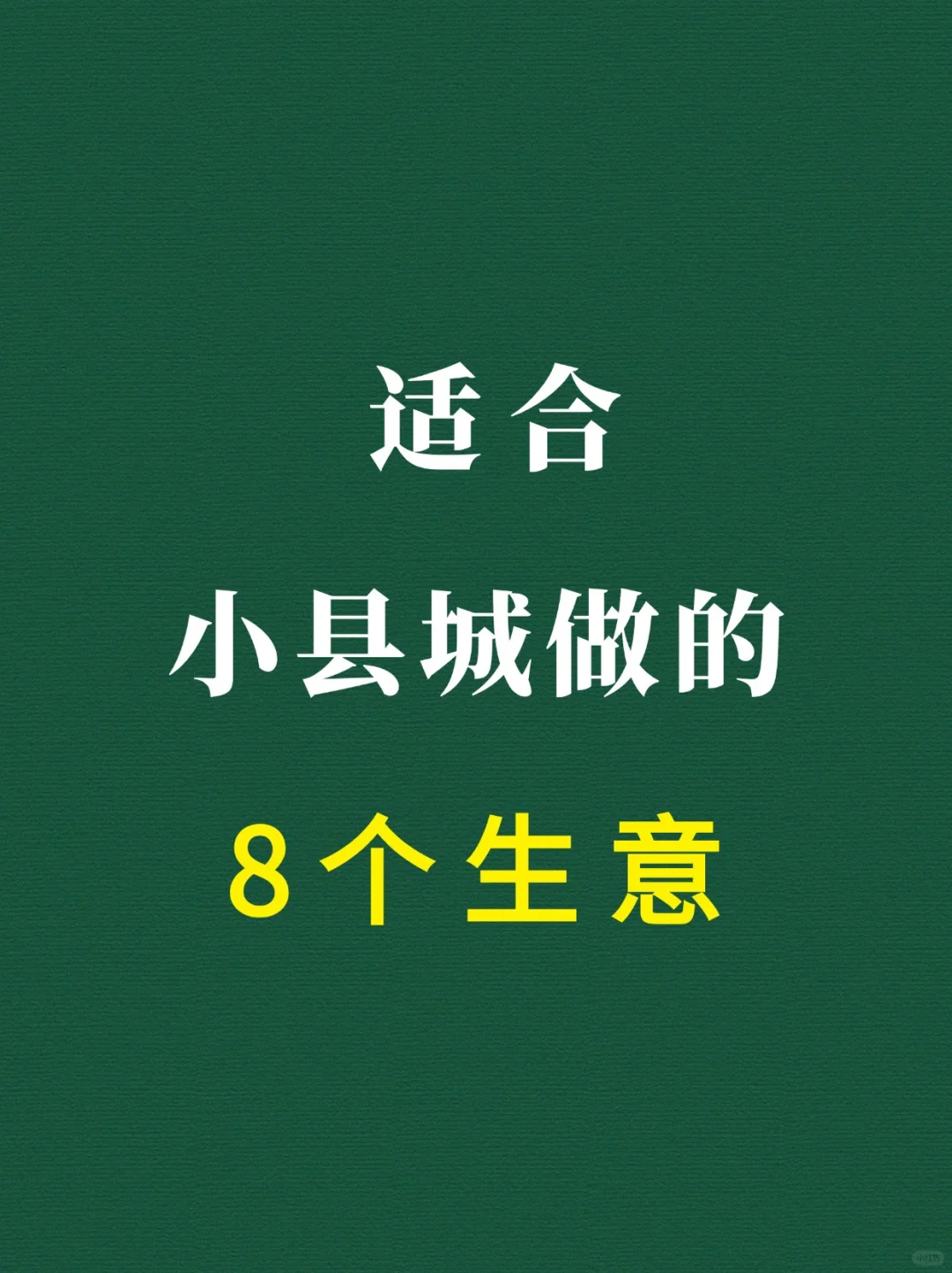 适合小县城做的8个生意