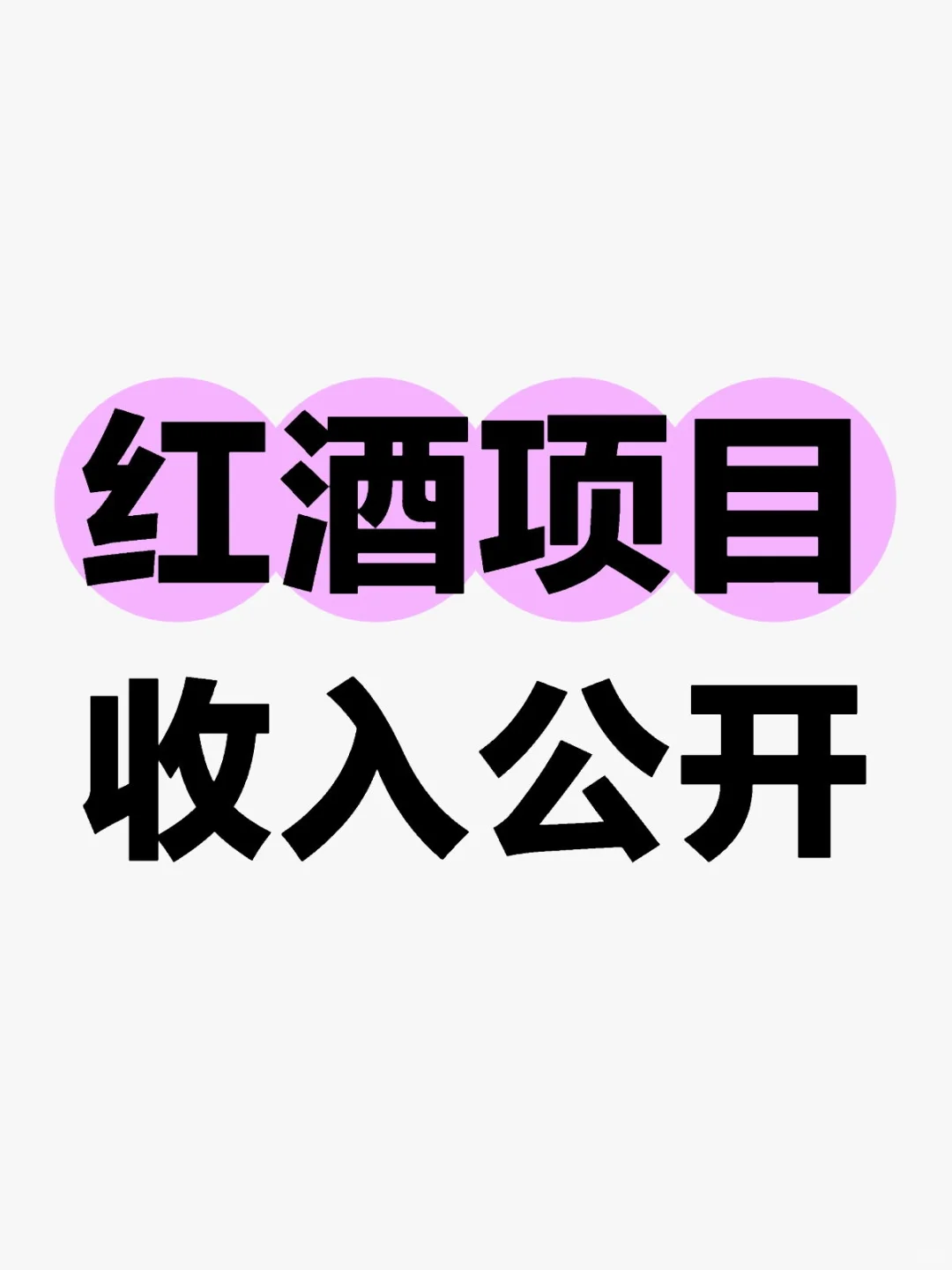 公开收入啦，红酒进口商红酒批发商赚多少