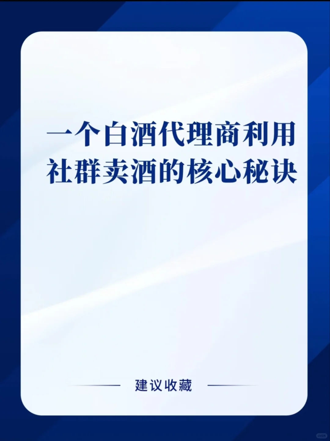社群卖白酒，三个月卖了1300万???