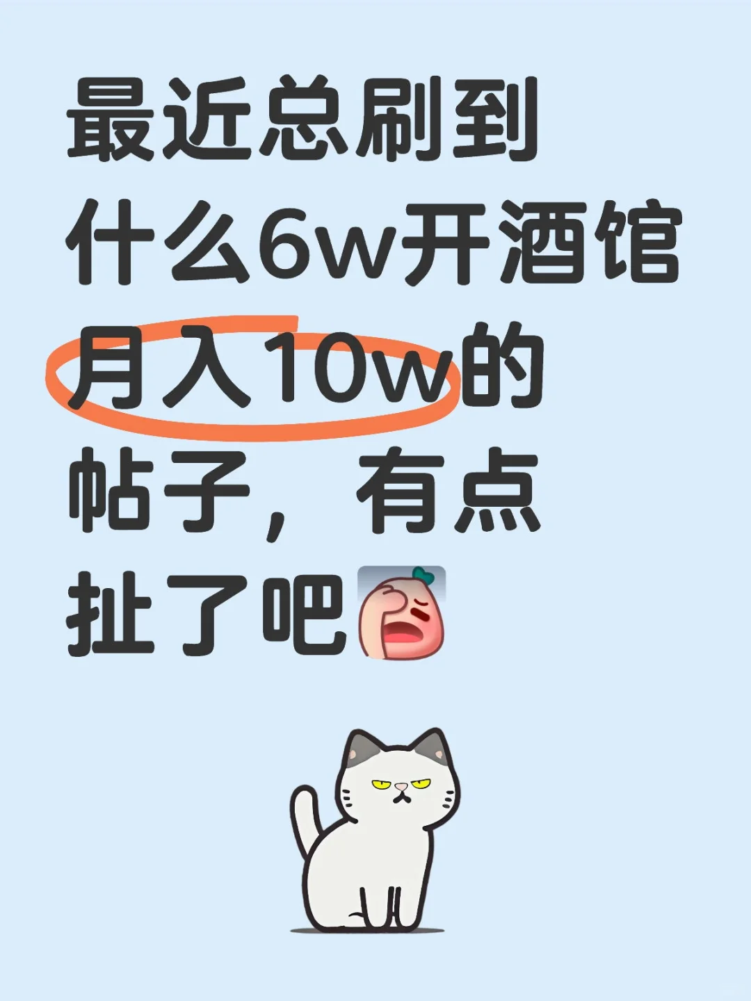 6w开酒馆月入10w？