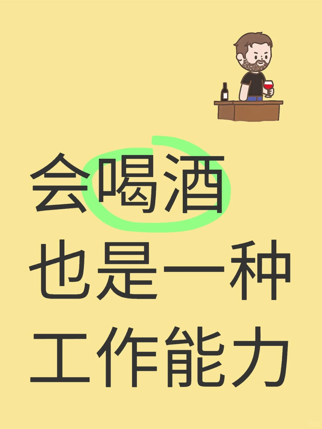 会喝酒也是一种工作能力