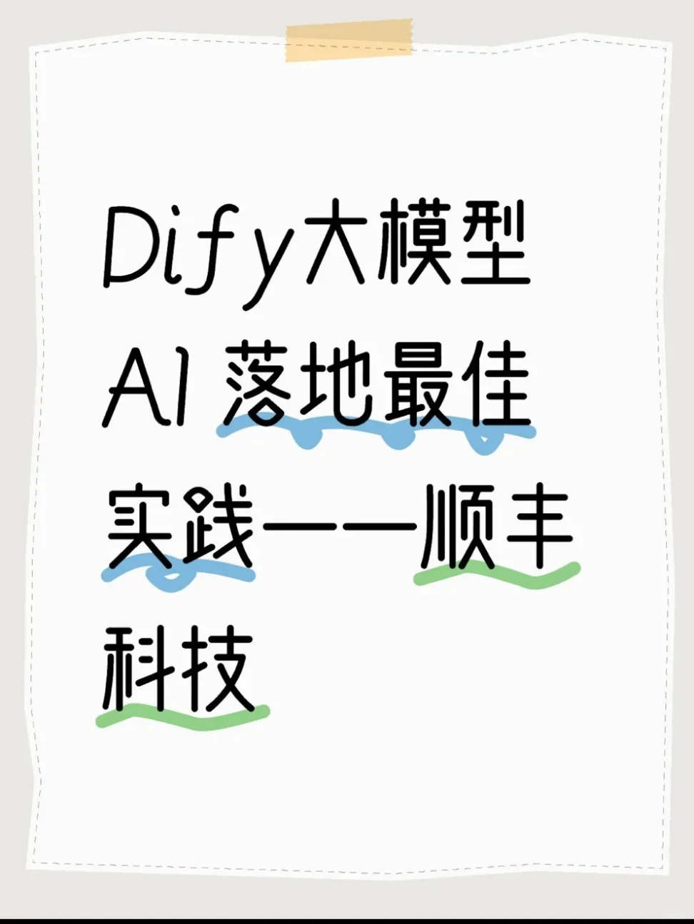 顺丰科技携手Dify打造物流行业AI标杆?，传统企业如何借鉴？