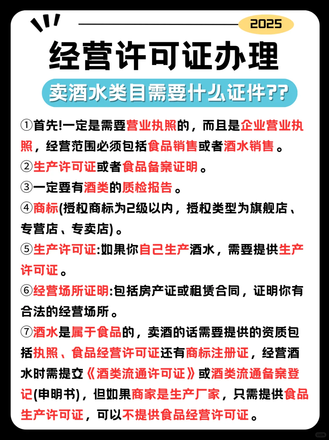 想卖酒水的老板⚠️一图详解需要办理的证件
