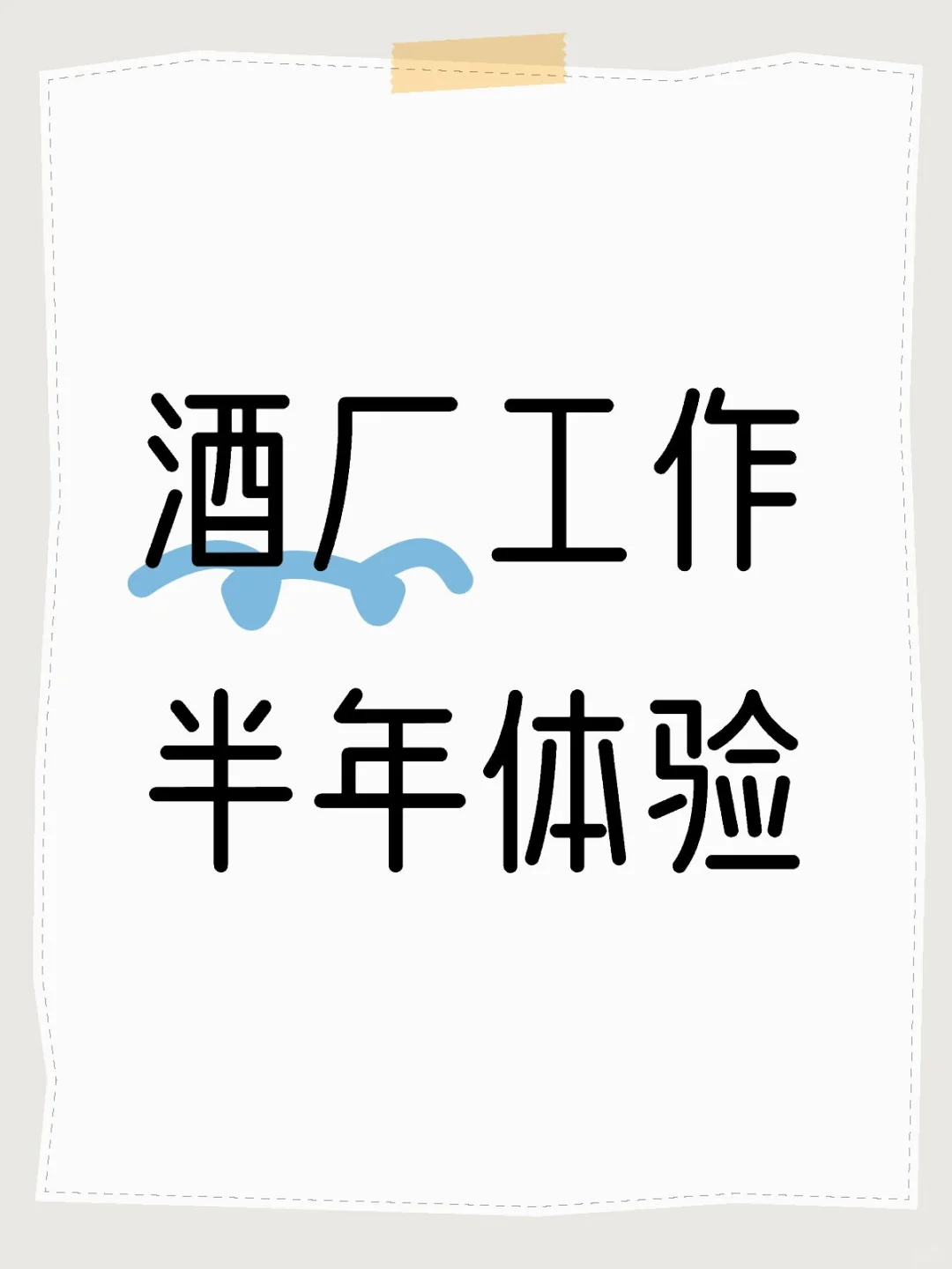 酒厂工作半年多的我