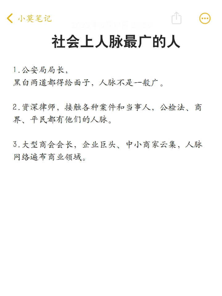 社会上人脉最广的人