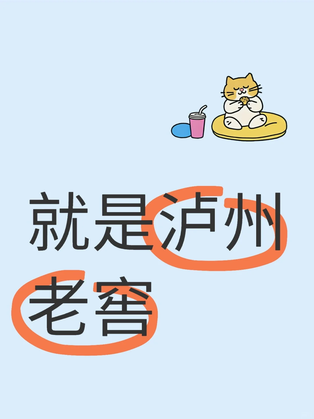 泸州老窖，不做老大很多年，就是老三