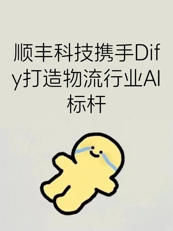 顺丰科技携手Dify打造物流行业AI标杆?，传统企业如何借鉴？