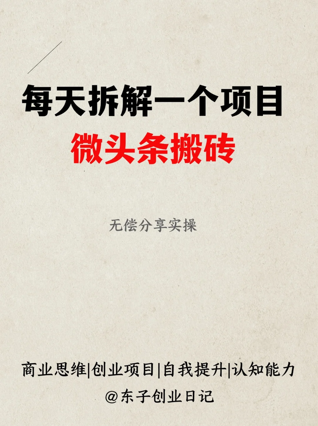 拆解100个项目之微头条搬砖(1/100)