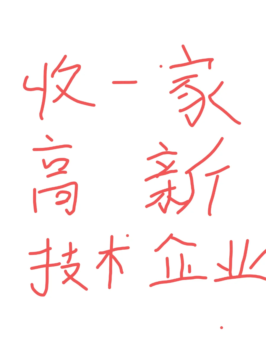 有高新技术企业卖吗？