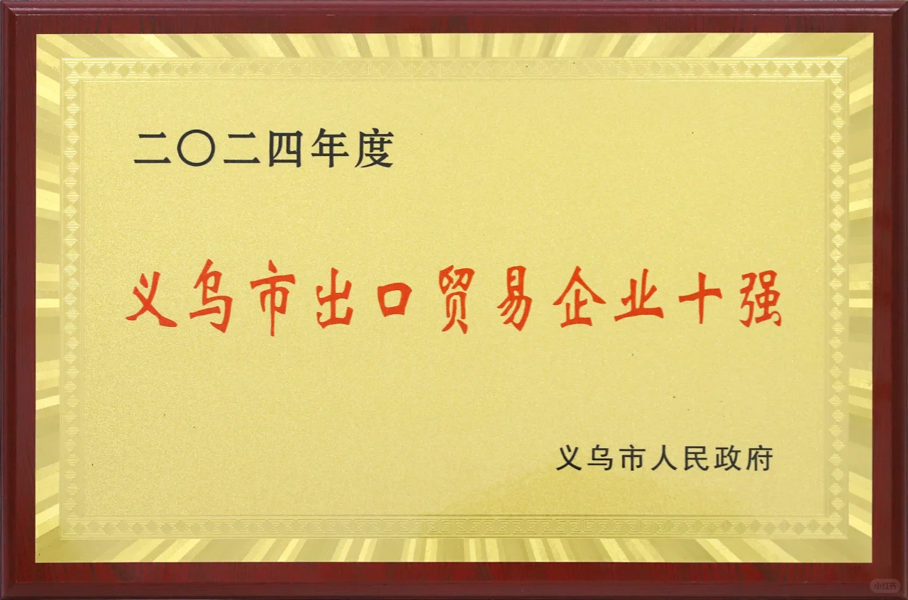 赛尔集团荣获2024年义乌市出口贸易十强企业