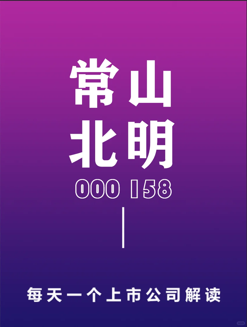 每日一个上市公司解读:常山北明