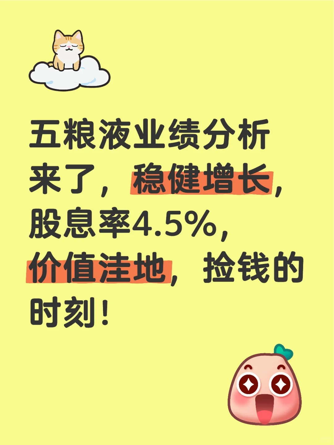 五粮液行稳致远，股息率 4.5% 的价值洼地
