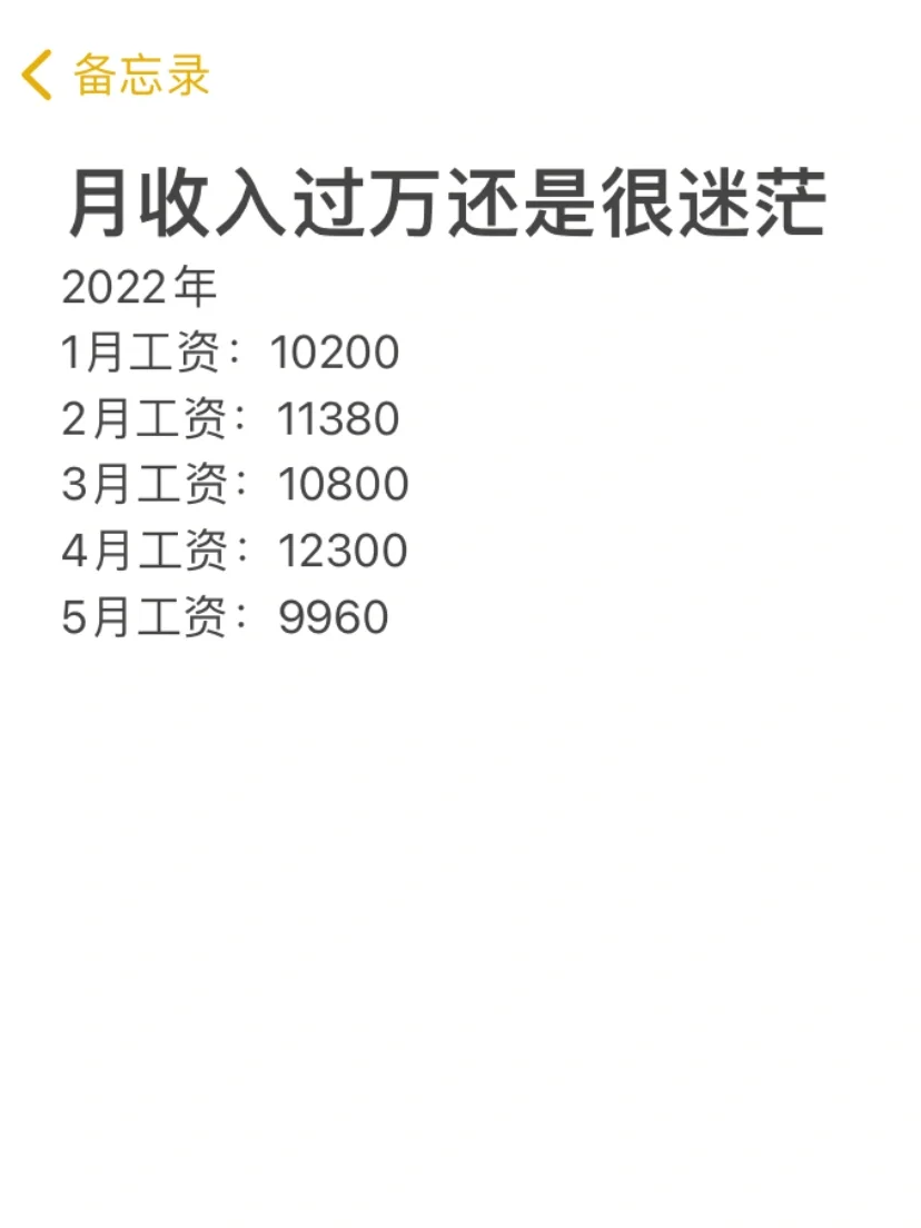 月收入过万还是很迷茫