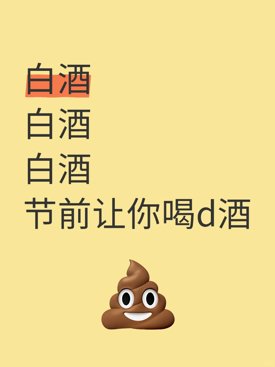 白酒白酒白酒扔出来看看