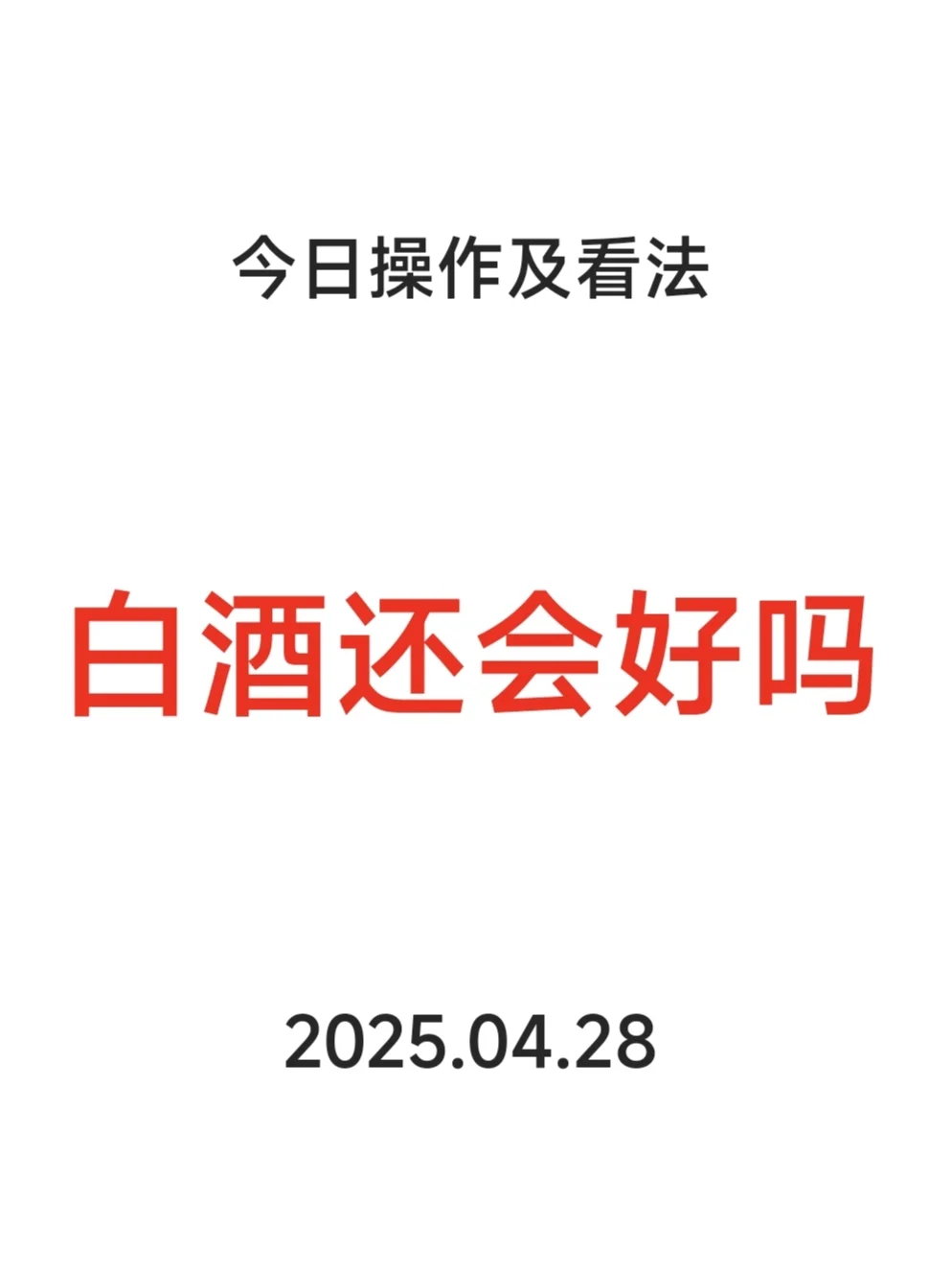 白酒还会好吗
