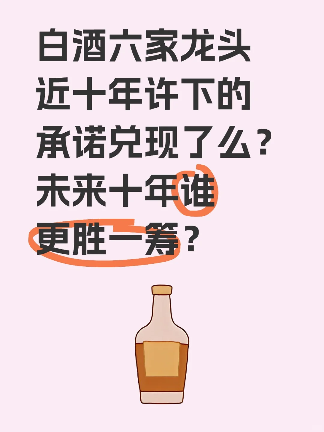 白酒六家龙头近十年业绩承诺兑现了么？