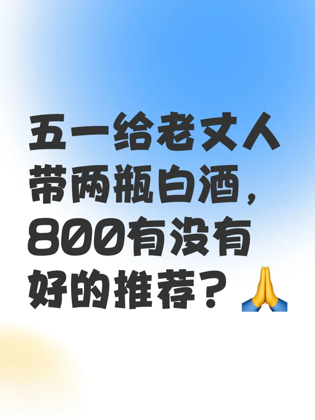 五一给老丈人带两瓶白酒，800有没有好的推荐