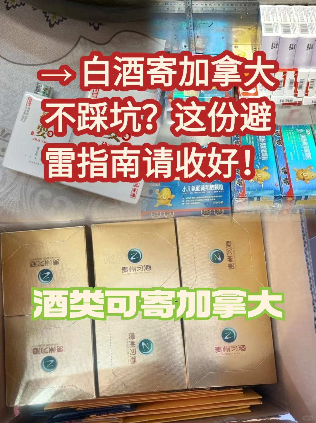 → 为什么你的白酒总被扣？加拿大运输真
