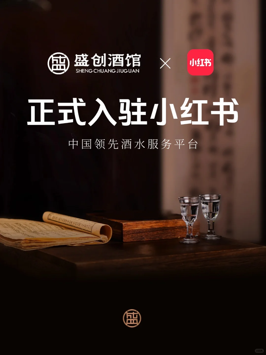 官宣 | 盛创酒业正式入驻小红书啦！