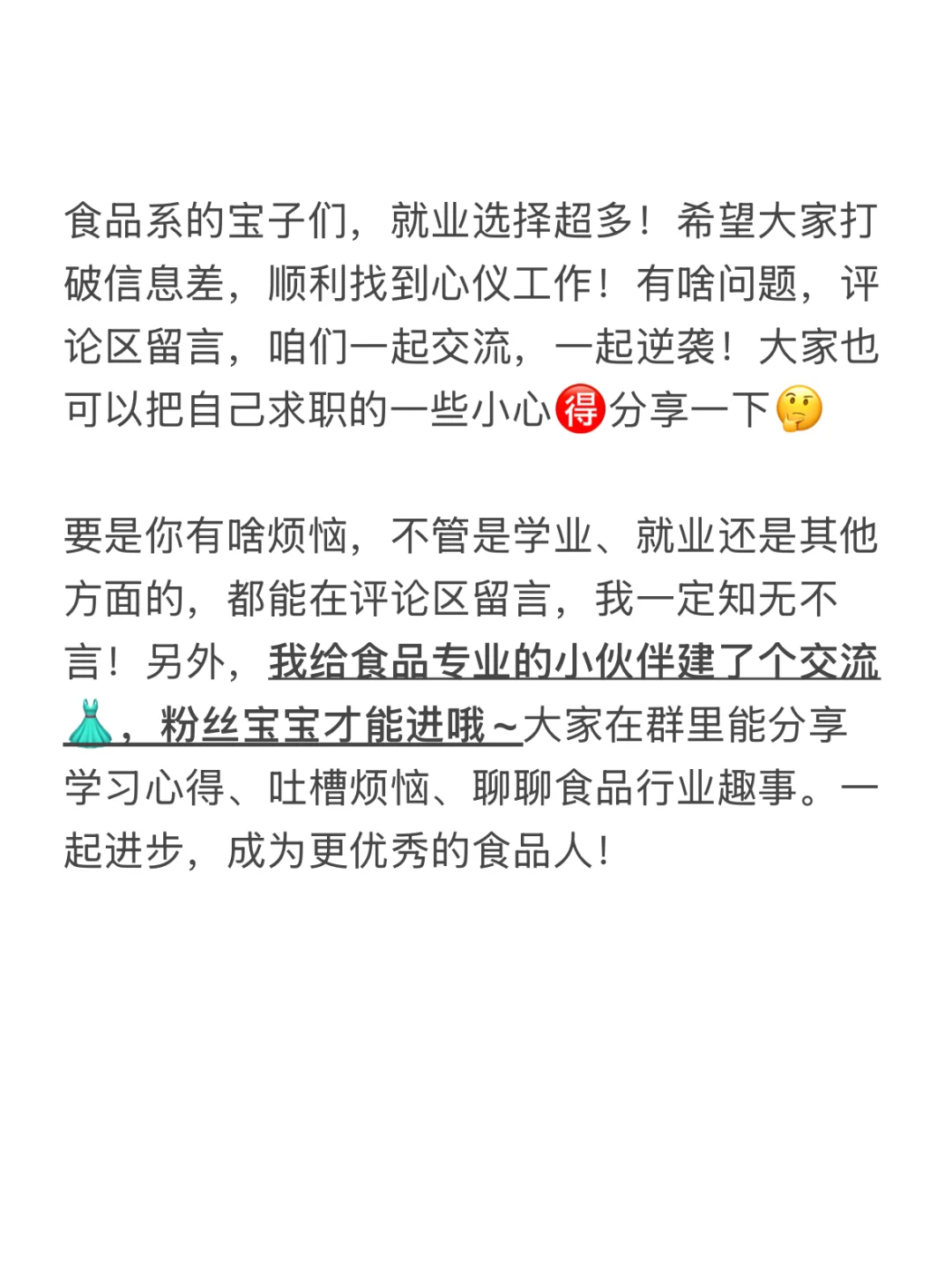食品系宝子们，千万不要吧自己的出路走窄了