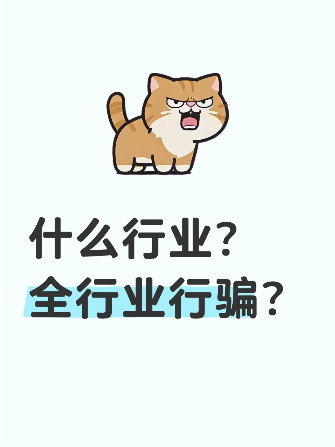 什么行业？全行业行骗？