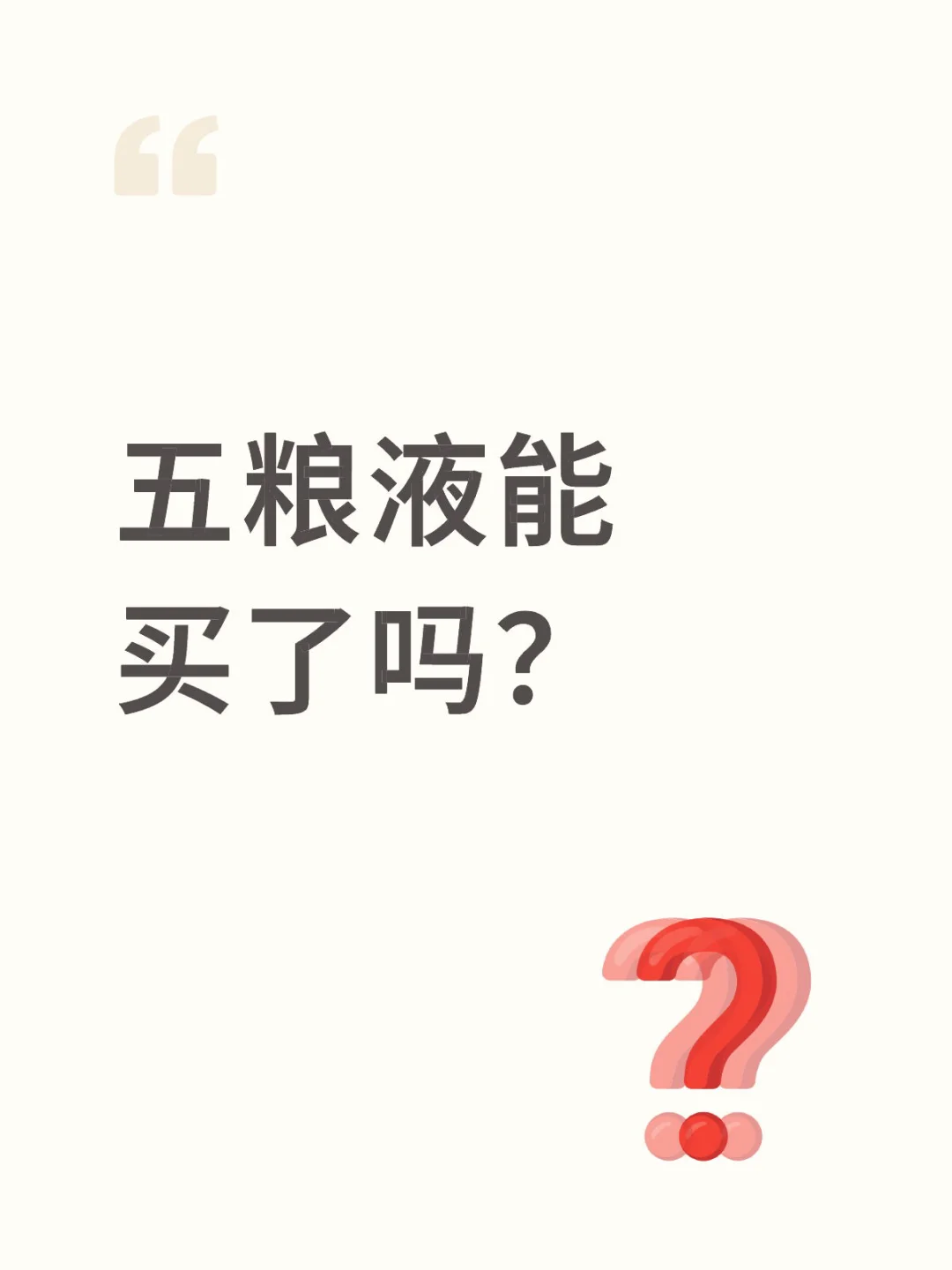 五粮液能买了吗？
