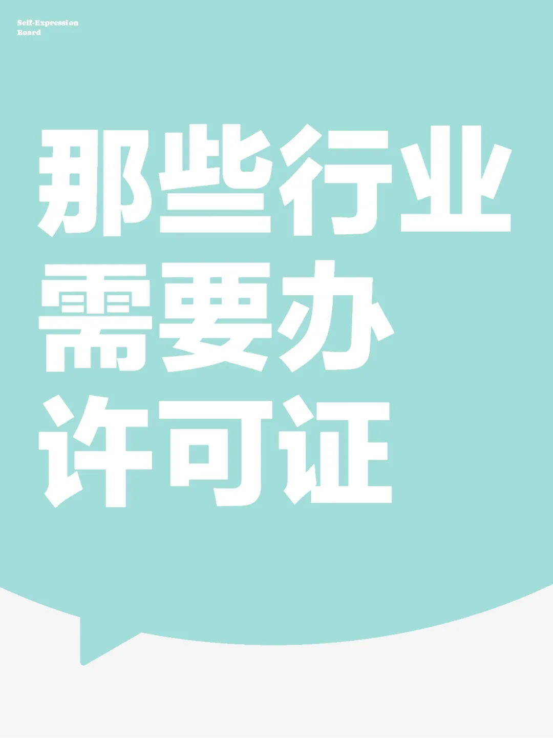 哪些行业需要办许可证？