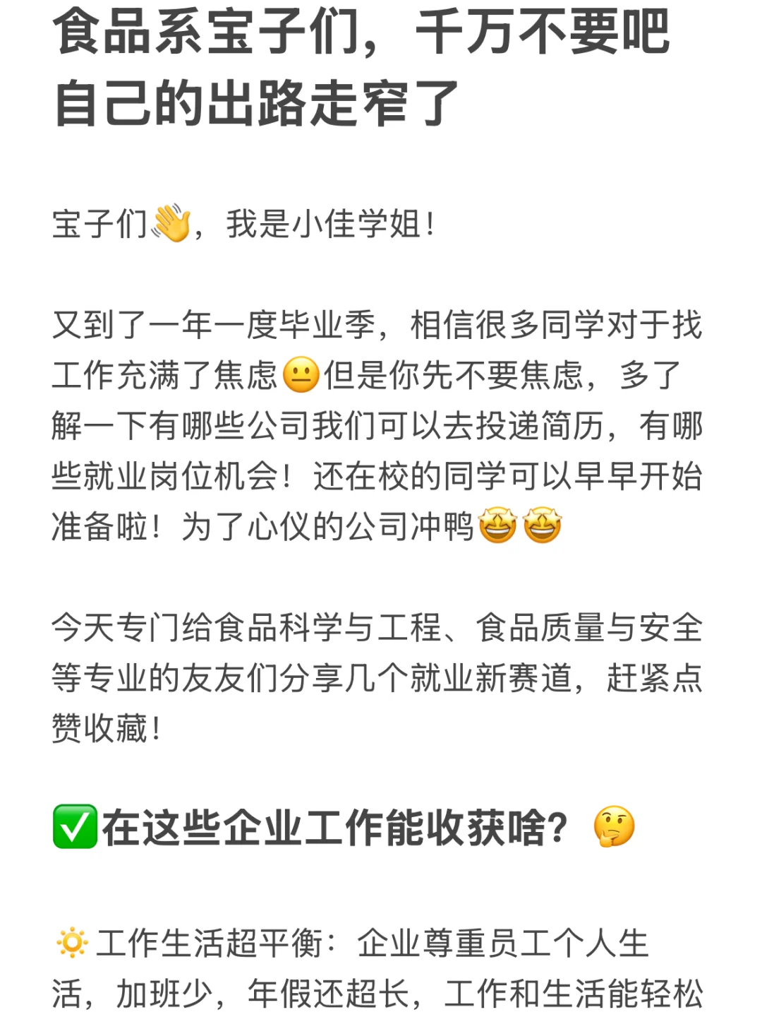 食品系宝子们，千万不要吧自己的出路走窄了