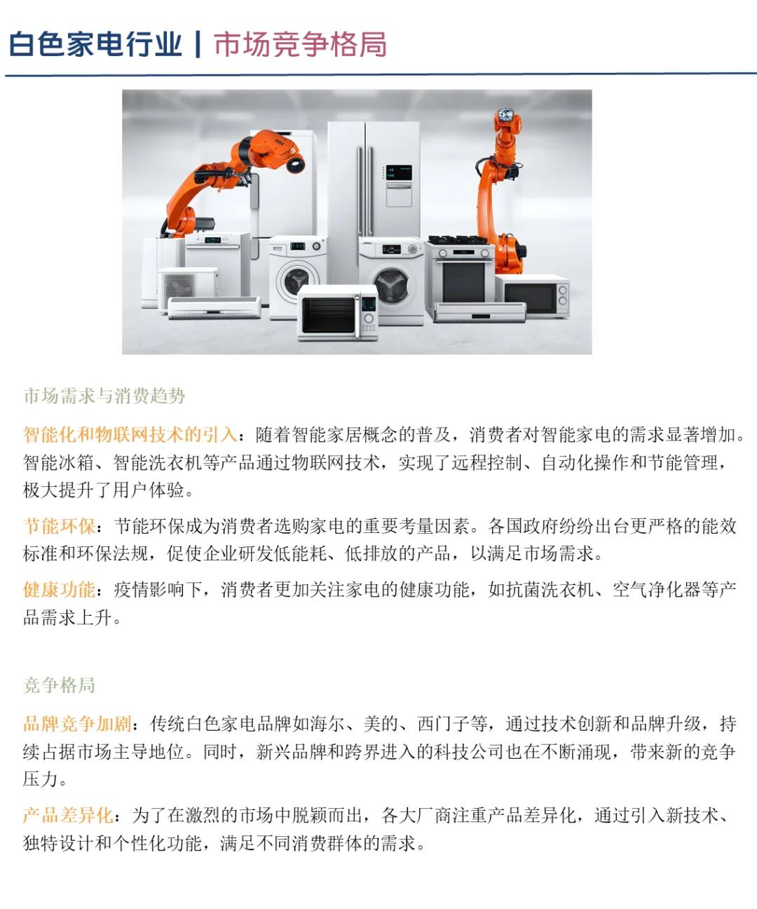 中国白色家电行业企业竞争格局分析（2024）