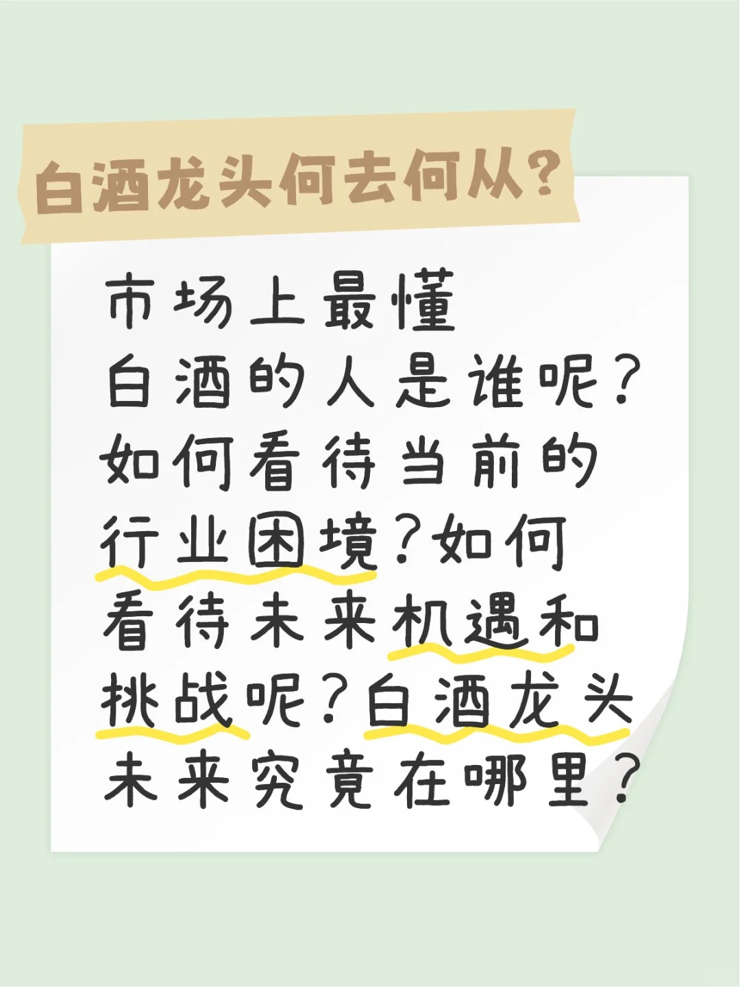 论市场最懂白酒的是谁呢？看这里！