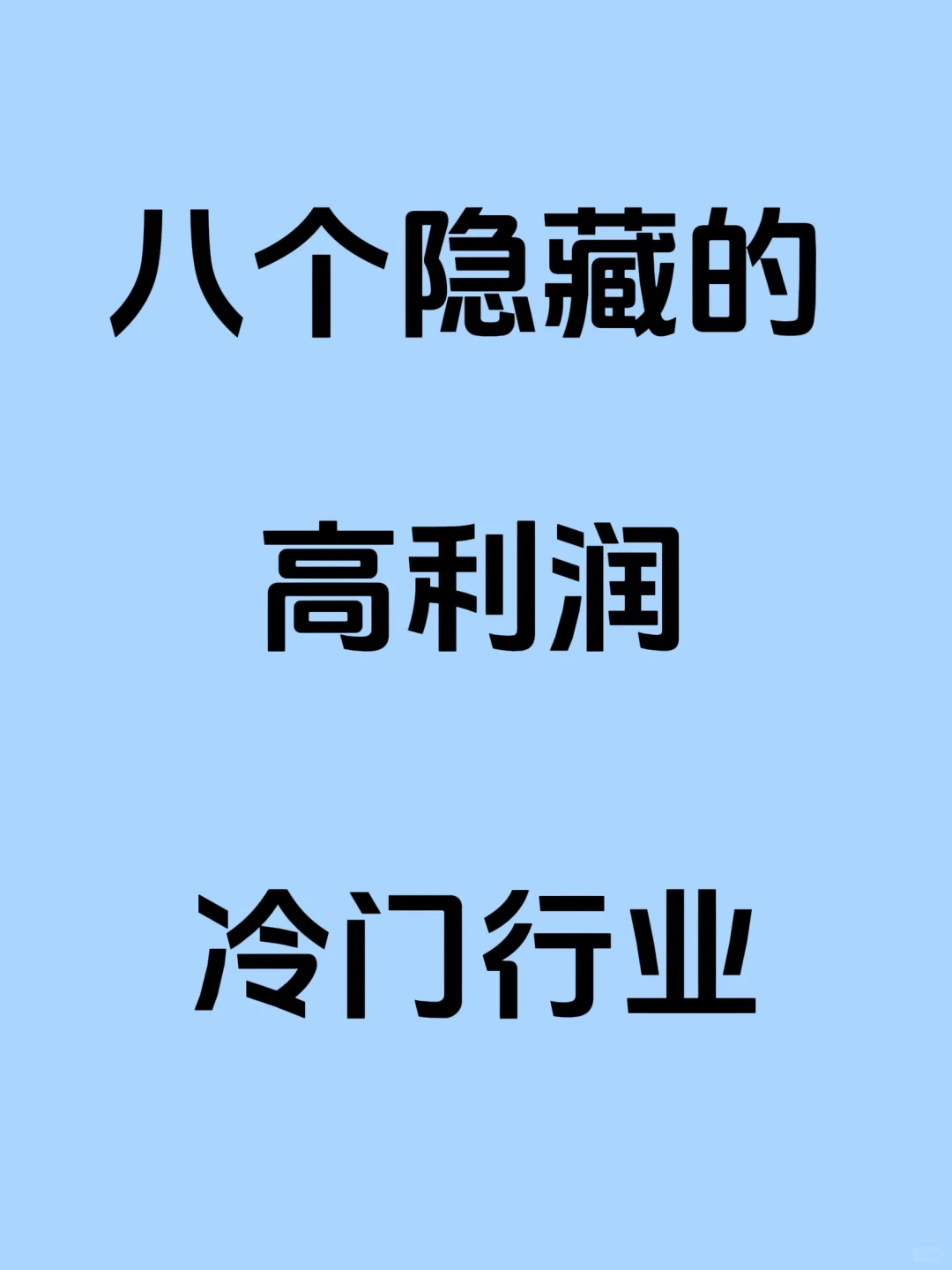 高利润的八个冷门行业