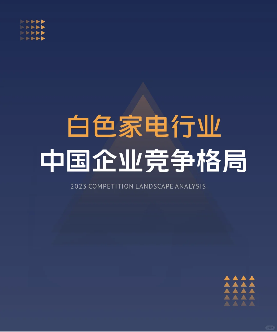 中国白色家电行业企业竞争格局分析（2024）