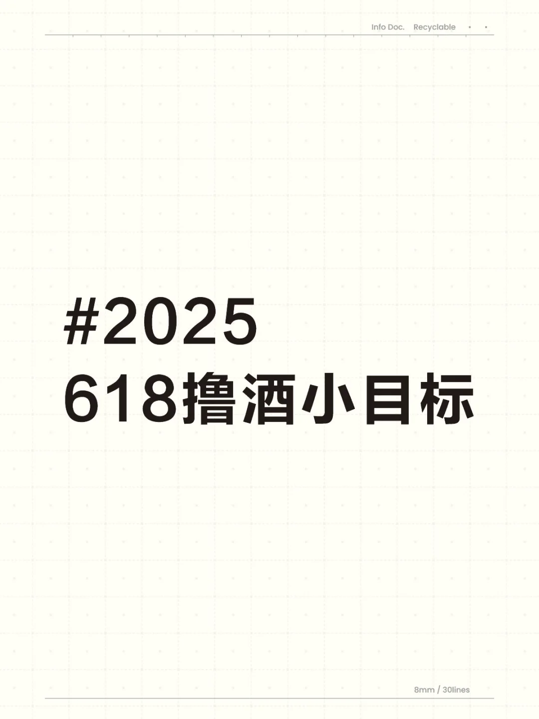 618撸酒小目标
