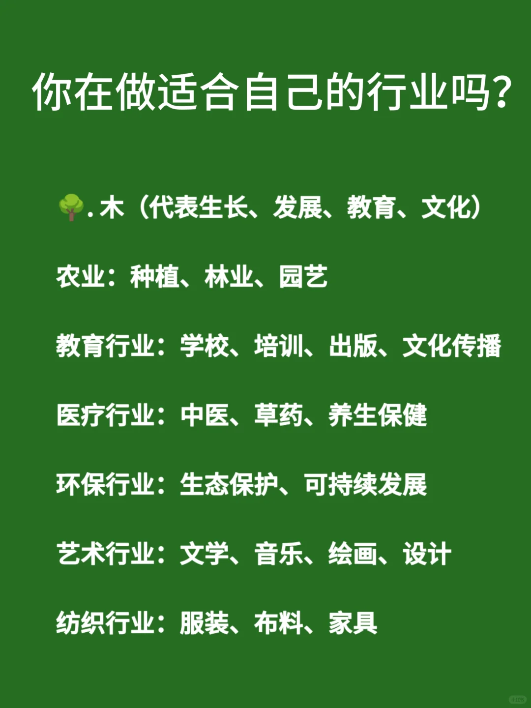 你在做适合自己的行业吗？