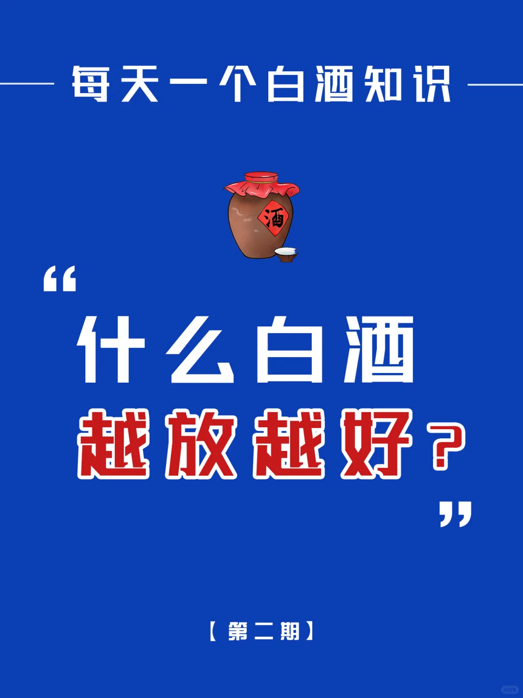 白酒是不是放越久越好❓该怎么储存❓?